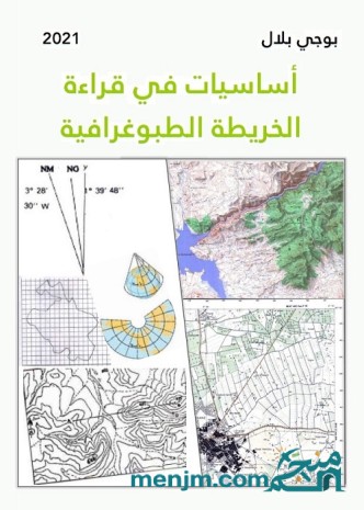أساسيات في قراءة الخريطة الطبوغرافية